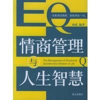 情商管理与人生智慧