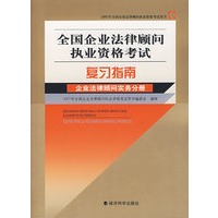 全国企业法律顾问执业资格考试——复习指南企业法律顾问实务分册