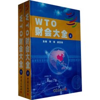 WTO财会大全（上、下册）