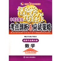 活学巧练-中考总复习.考点剖析与应试策略.数学(适用于北师大版)