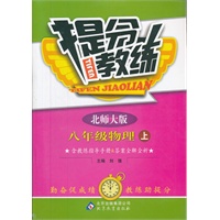 八年级物理上（北师大版/2012年5月印刷）：提分教练/附答案