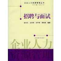 招聘与面试——企业人力资源管理丛书
