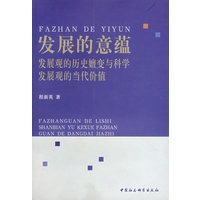 发展的意蕴：发展观的历史嬗变与科学发展观的当代价值