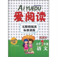 AIYUEDU爱阅读无障碍阅读标准训练 小学3年级语文