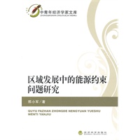 区域发展中的能源约束问题研究