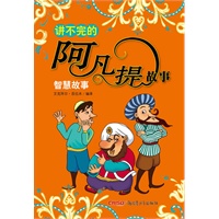 讲不完的阿凡提故事：智慧故事