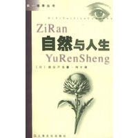 自然与人生