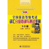 全国英语等级考试词汇分级背诵与测试手册(1-3级)/英语词汇分级背诵系列