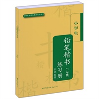 小学生铅笔楷书练习册（一年级）(配北师大版)