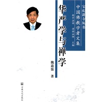 华严学与禅学