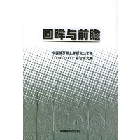 回眸与前瞻：中国俄罗斯文学研究二十年（1979-1999）会议论文文集
