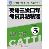 英语三级口译考试真题精选3（附光盘）