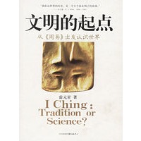 文明的起点：从《周易》出发认识世界