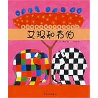 艾玛和韦伯——童话经典花格子大象艾玛系列