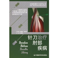 针刀治疗肘部疾病——分部疾病针刀治疗丛书