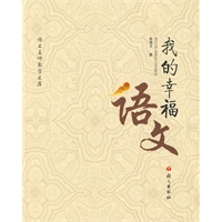我的幸福语文