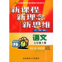 语文同步训练篇(7上人教版)/新课程新理念新思维