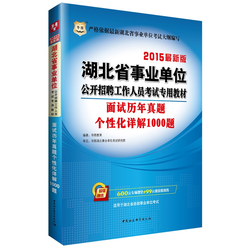 【华图2015年湖北事业单位面试考试用书面试