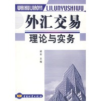 外汇交易理论与实务/梁军