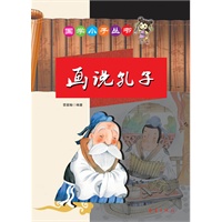 国学小子丛书——画说孔子