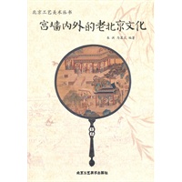 宫墙内外的老北京文化