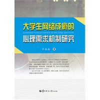 大学生网络成瘾的心理需求机制研究