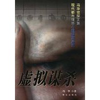 虚拟谋杀