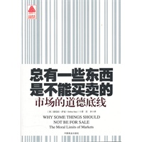 总有一些东西是不能买卖的：市场的道德底线