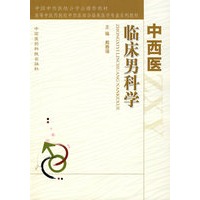中西医临床男科学
