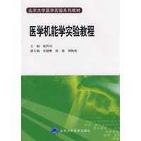 医学机能实验教程