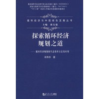 探索循环经济规划之道——循环经济规划的生态效率方法及应用