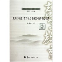 规训与抗拒——教育社会学视野中的学校生活