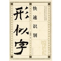 快速识别形似字