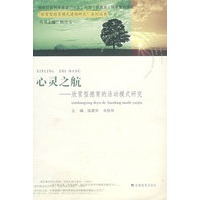 心灵之航——欣赏型德育的活动模式研究