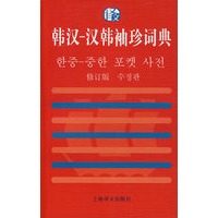 韩汉－汉韩袖珍词典（修订版）