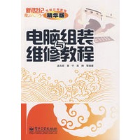 电脑组装与维修教程