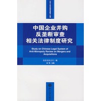 中国企业并购反垄断审查相关法律制度研究