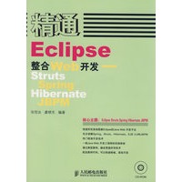 精通Eclipse整合Web开发——Struts+Spring+Hibernate+JBPM(1CD)