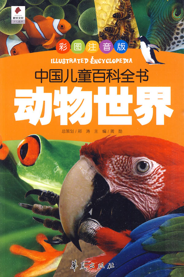动物世界——中国儿童百科全书(彩图注音版)图片