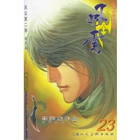 风云（第二部）23（随书附送风云精品别注色镰仓太刀一把）