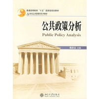 公共政策分析——21世纪公共管理学系列教材