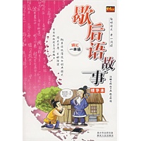 歇后语故事精华本