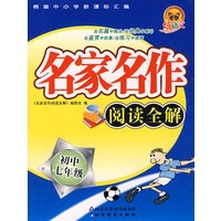 名家名作阅读全解（初中七年级）