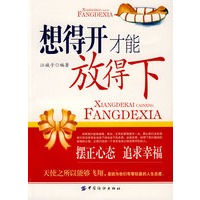 想得开才能放得下