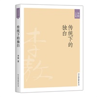 传统下的独白（2011年新版）