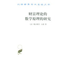 财富理论的数学原理的研究