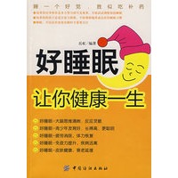 好睡眠让你健康一生