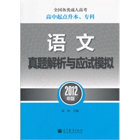 全国各类成人高考(高中起点升本、专科)语文真题解析与应试模拟(2012年版)