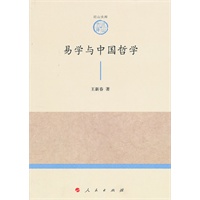易学与中国哲学—山东大学儒学高等研究院尼山文库（第一辑）