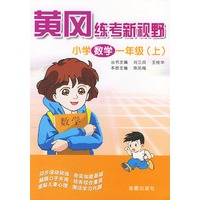 小学数学（一年级上）——黄冈练考新视野